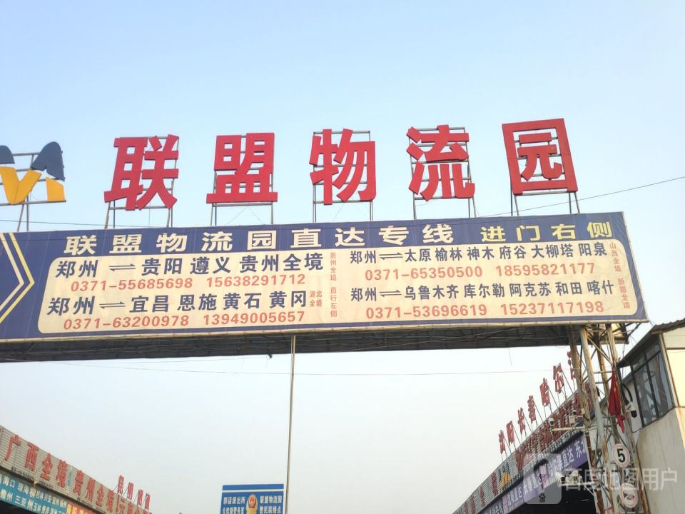 联盟物流园