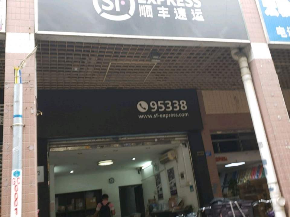 顺丰速运(丝绸大街店)