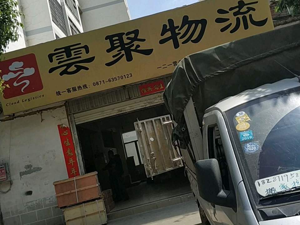 云聚物流(一二一营业部)