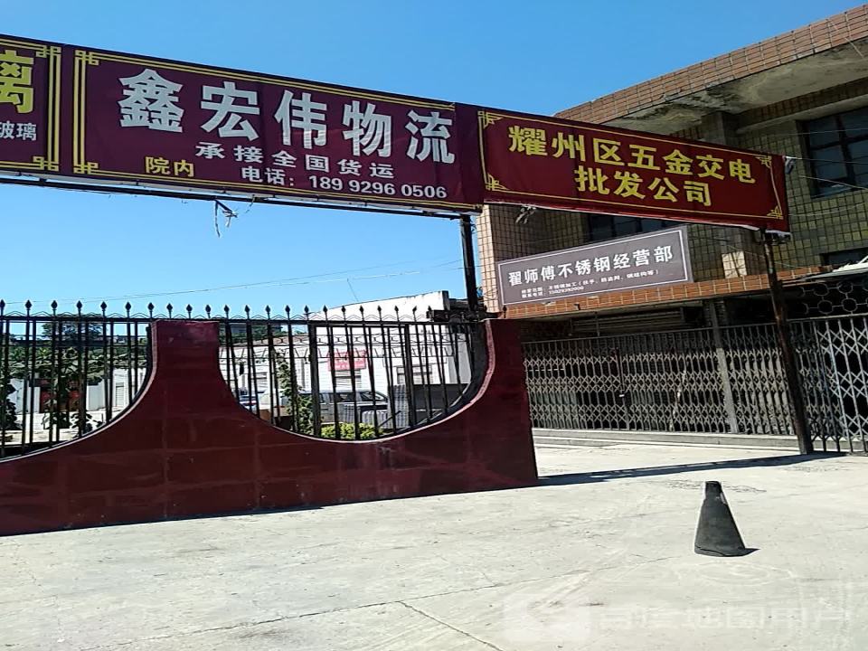 鑫宏伟物流