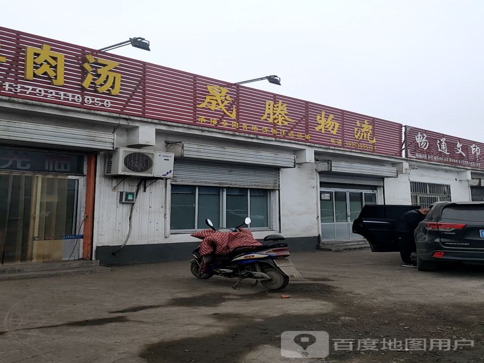 晟滕物流