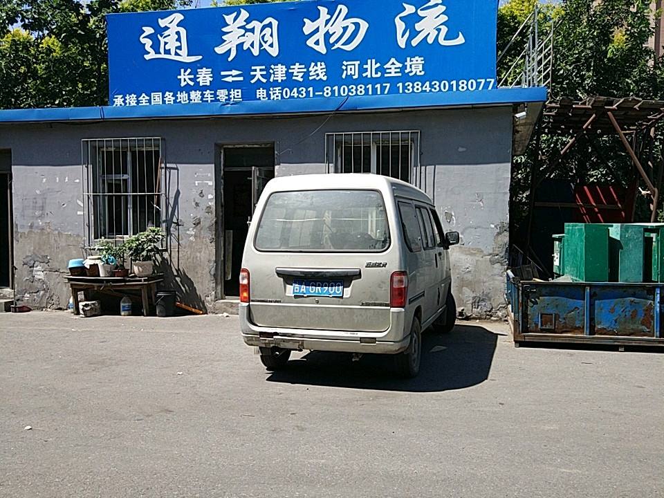 通翔物流