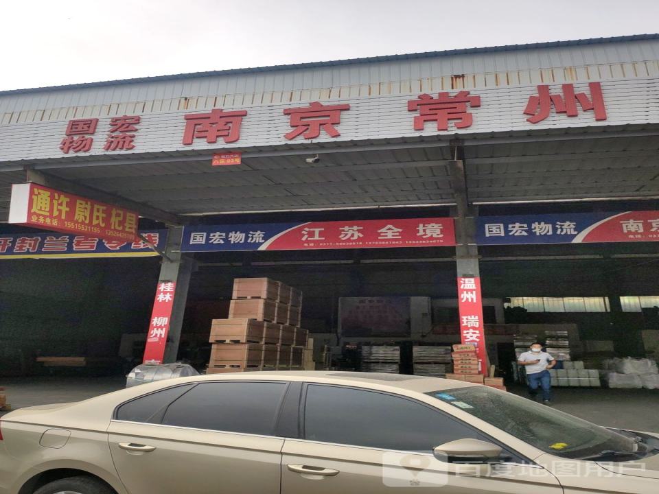 国宏物流