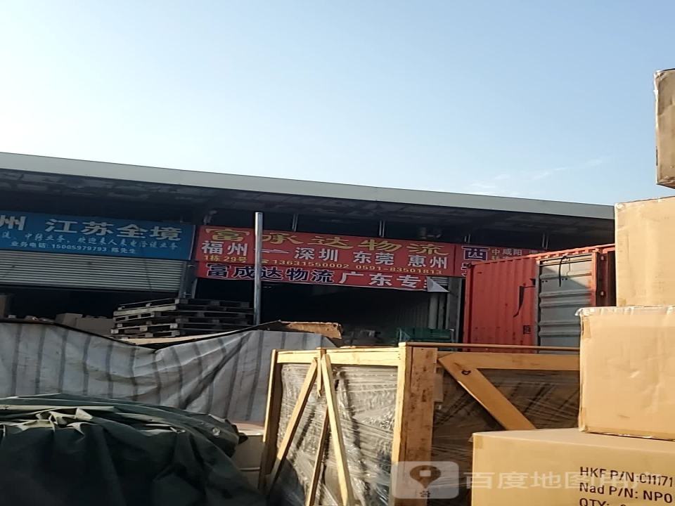 闽达物流
