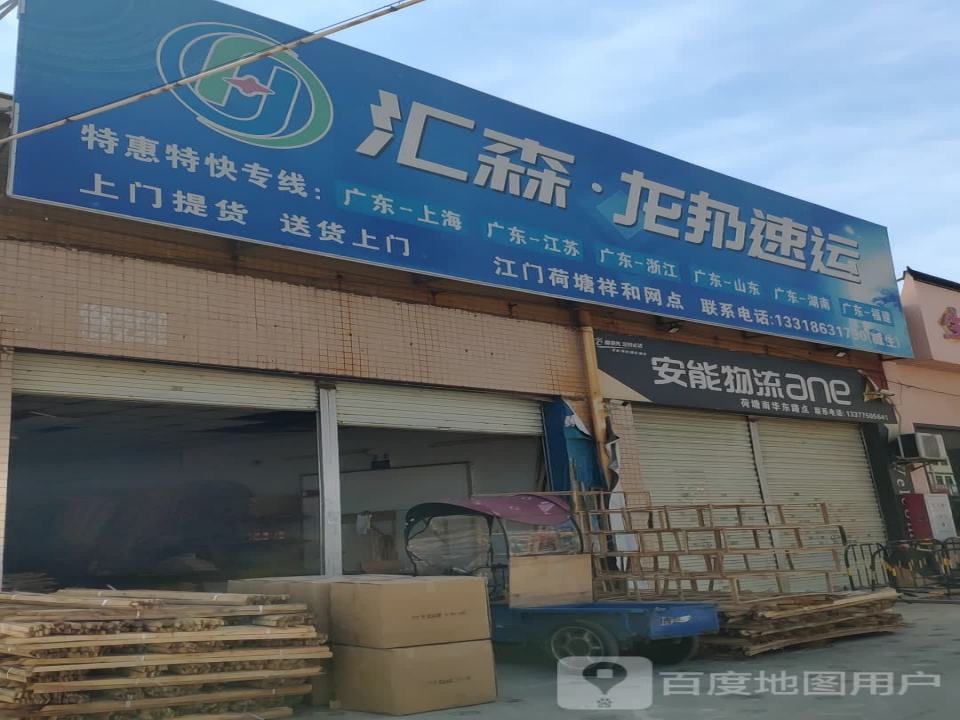 安能物流(南华东路店)