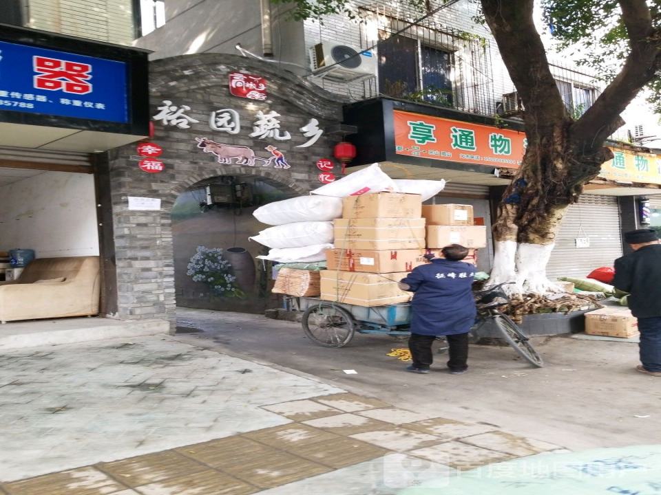 享通物流(裕园街店)