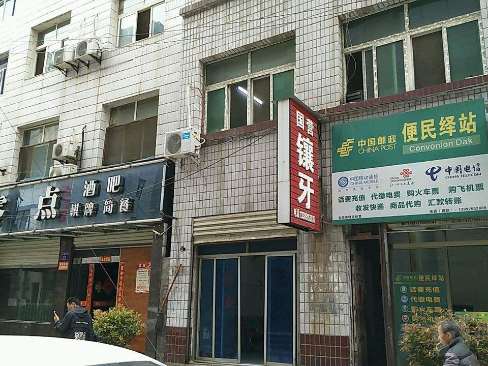 中国邮政(便民绎站)