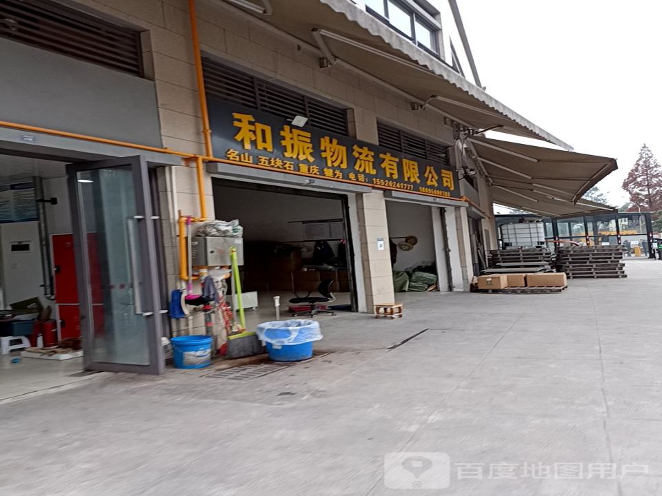 和振物流有限公司