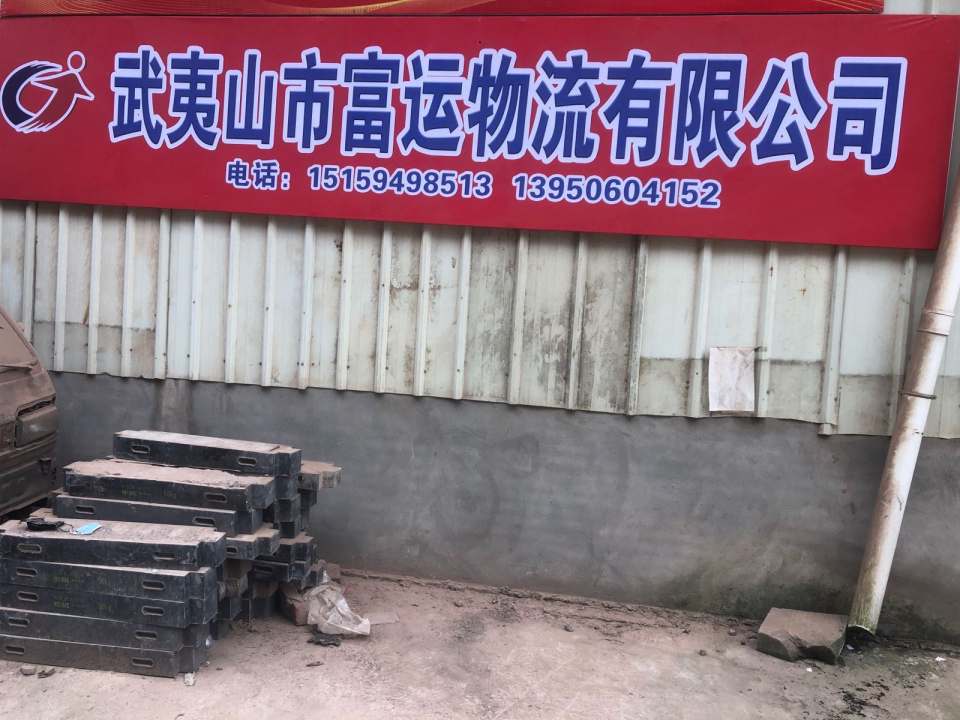 武夷山市富运物流有限公司