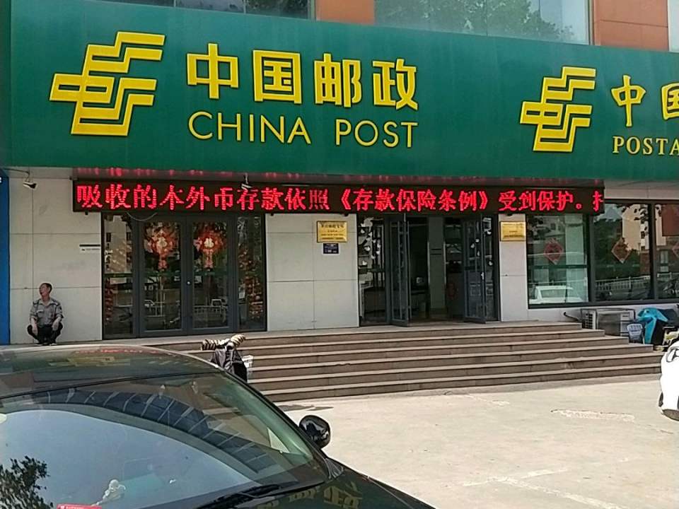 中国邮政(黄山邮政支局)