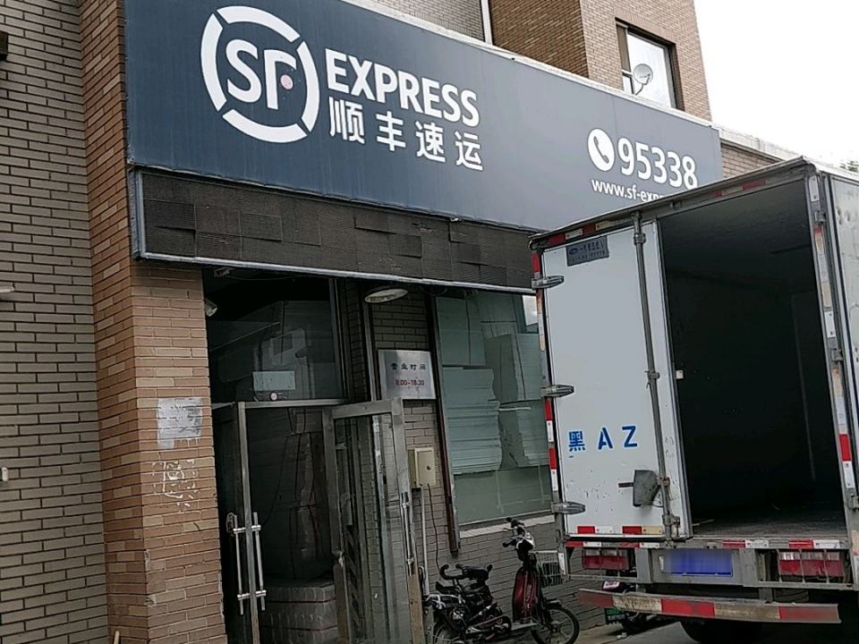 顺丰速运(长春市宽城区长新街营业点)