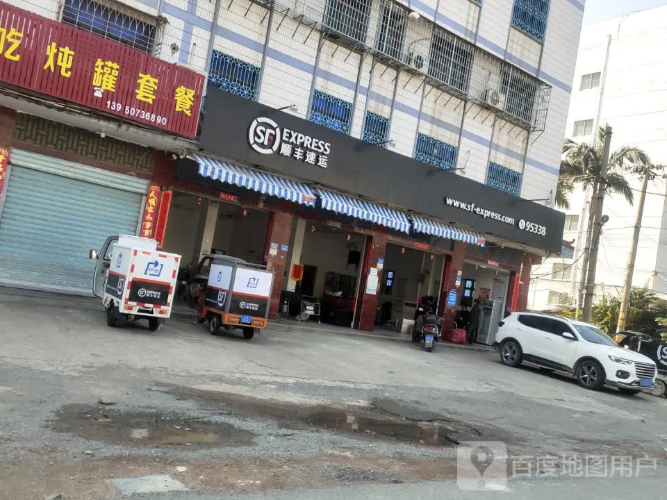 顺丰速运(莆田涵江游墩营业点)