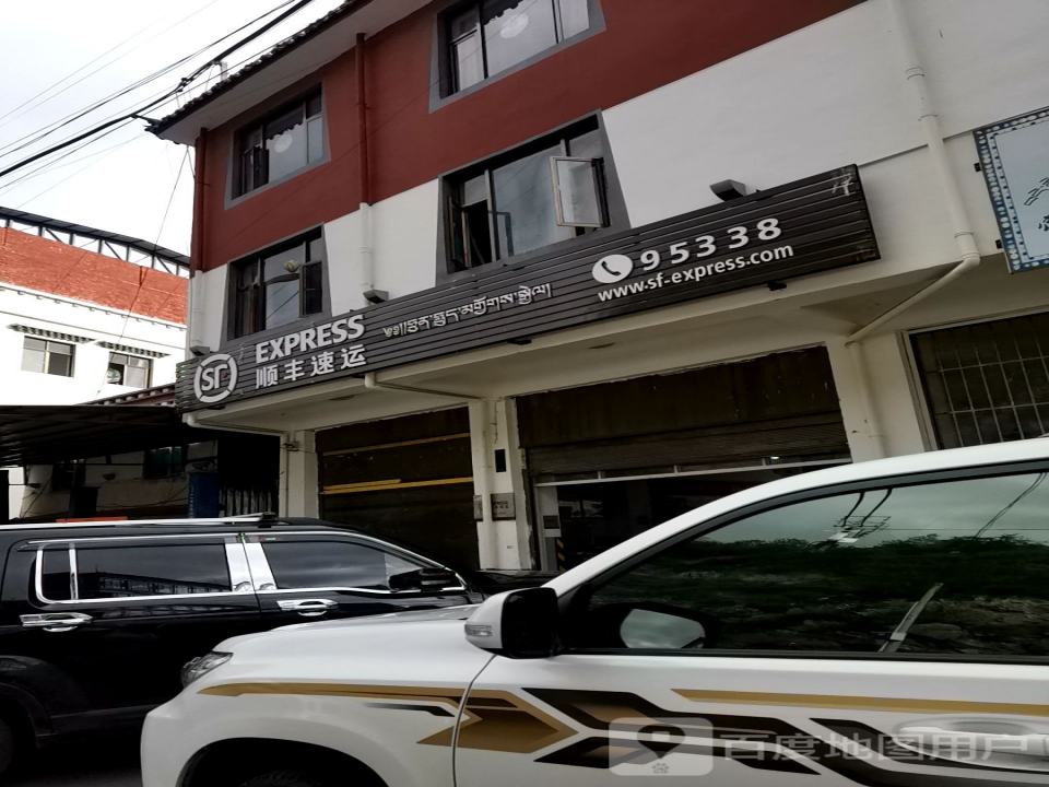 顺丰速运(德钦速运营业点)
