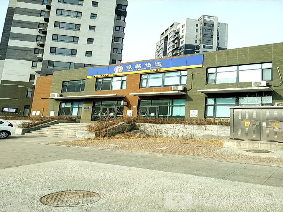铁路货运营业厅(鞍山货运中心)