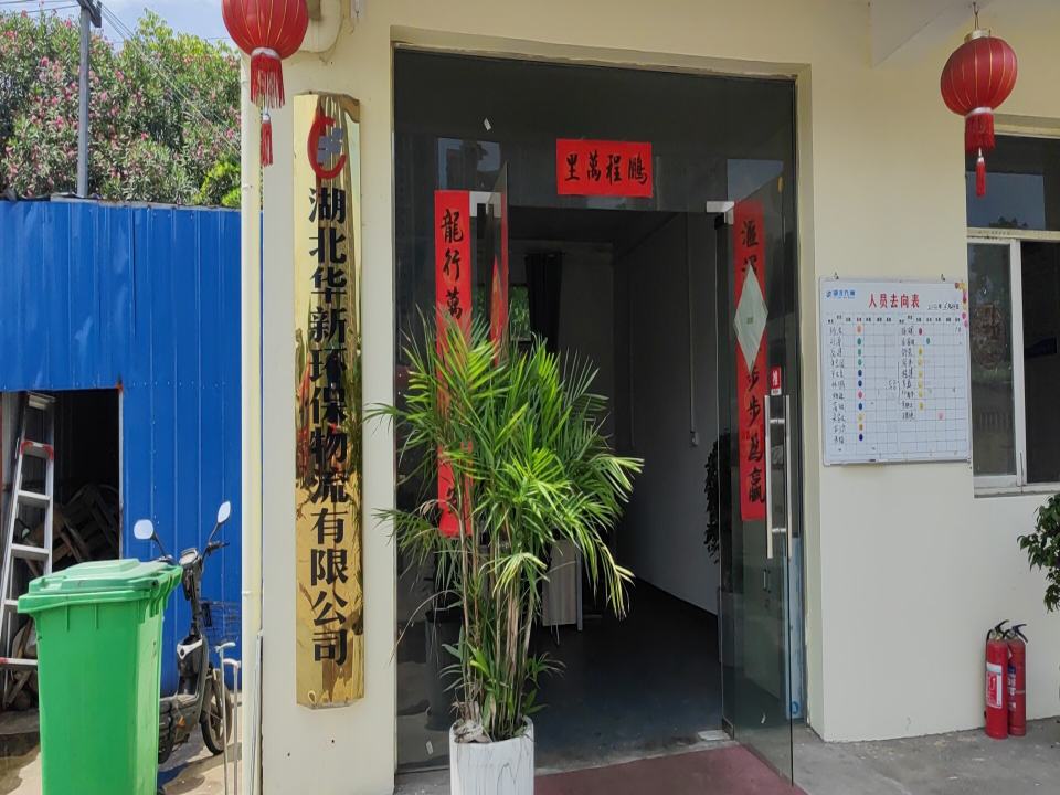 湖北华新环保物流有限公司