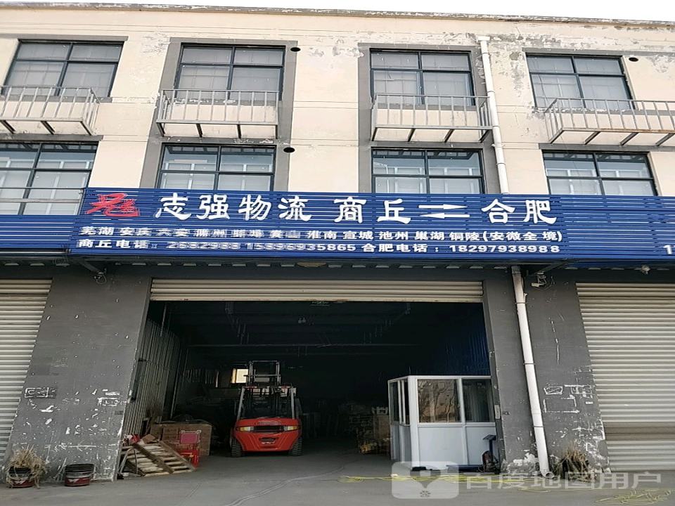 志强物流有限公司(商均路店)