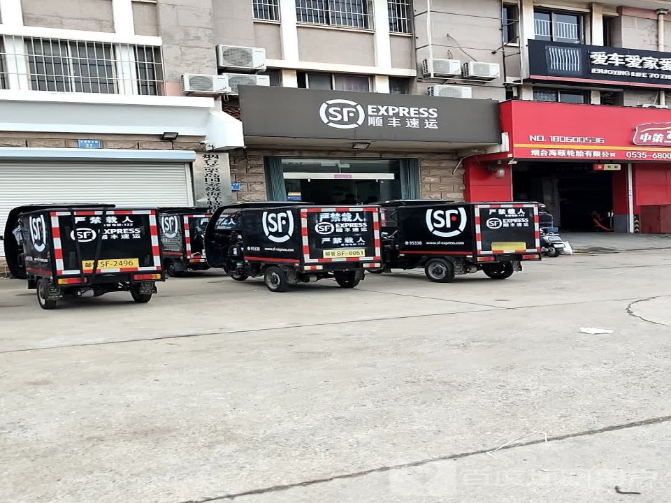 顺丰速运(芝罘岛东路店)