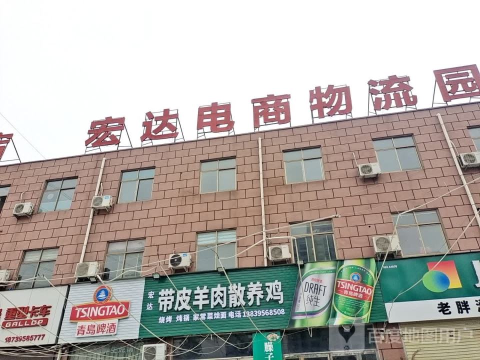 宏达电商物流园