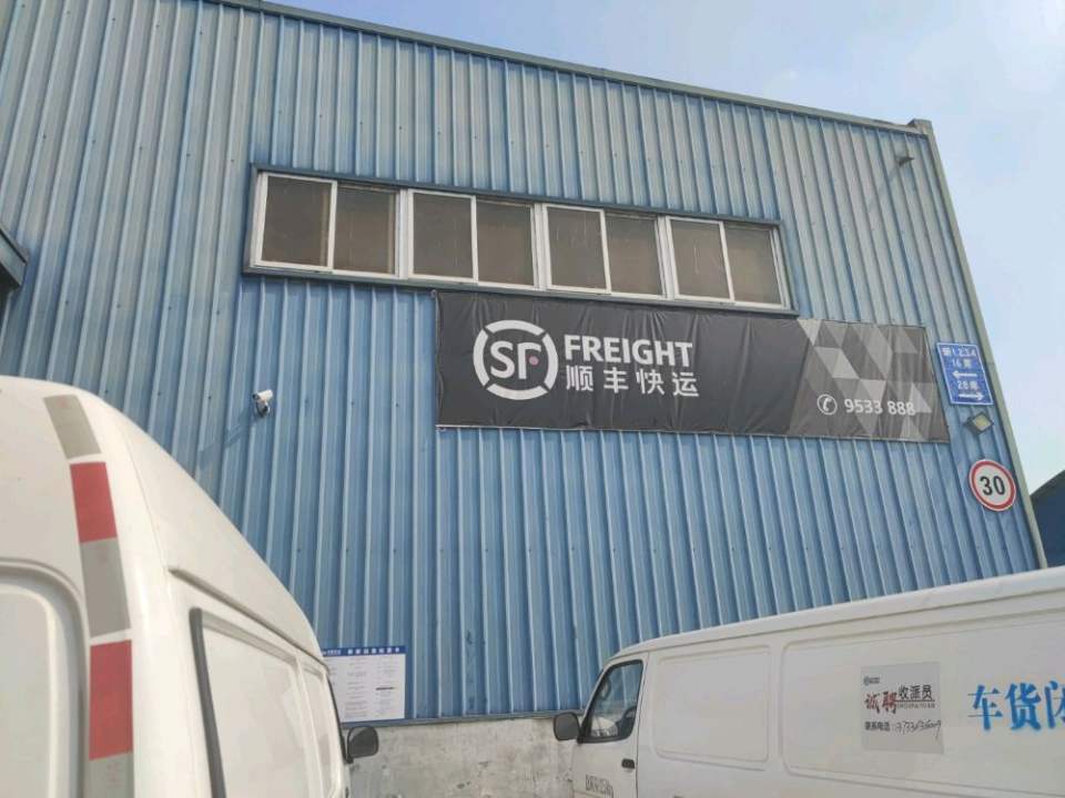 顺丰速运(东风路集配站)