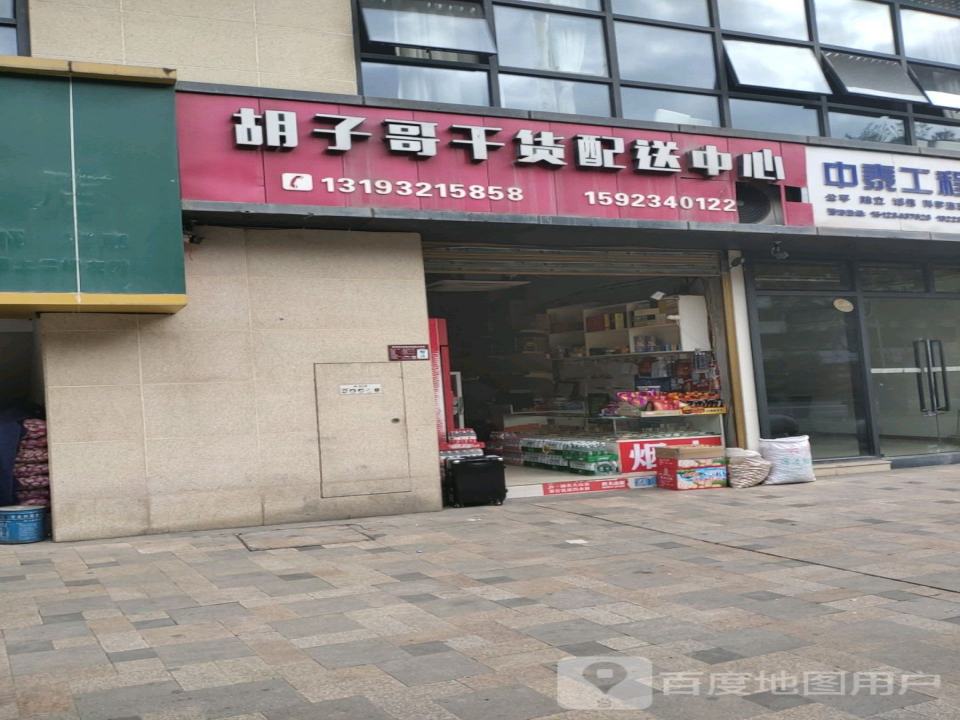 胡子哥干货配送中心