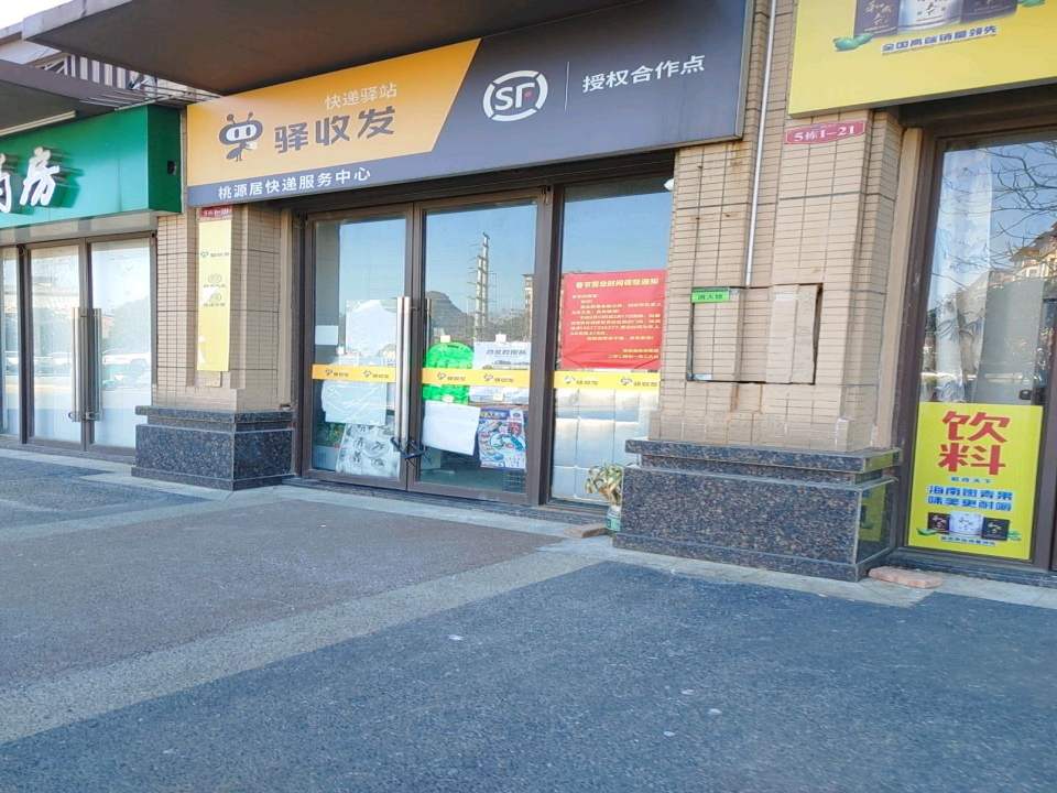 驿收发顺丰授权合作点(桃源居快递服务中心)