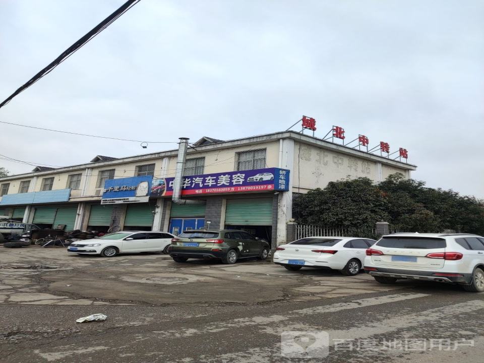 城北中转站