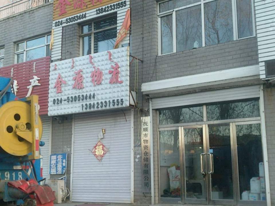 金源物流(浑河南路店)