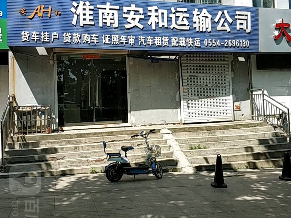 淮南安和运输公司