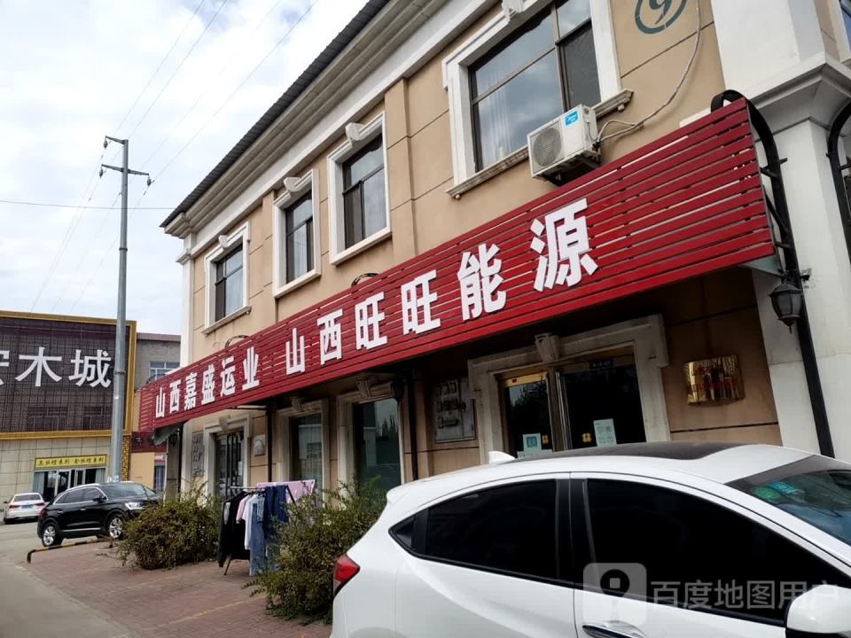 山西嘉盛运业