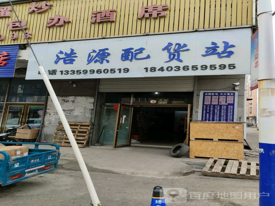 浩源配货站