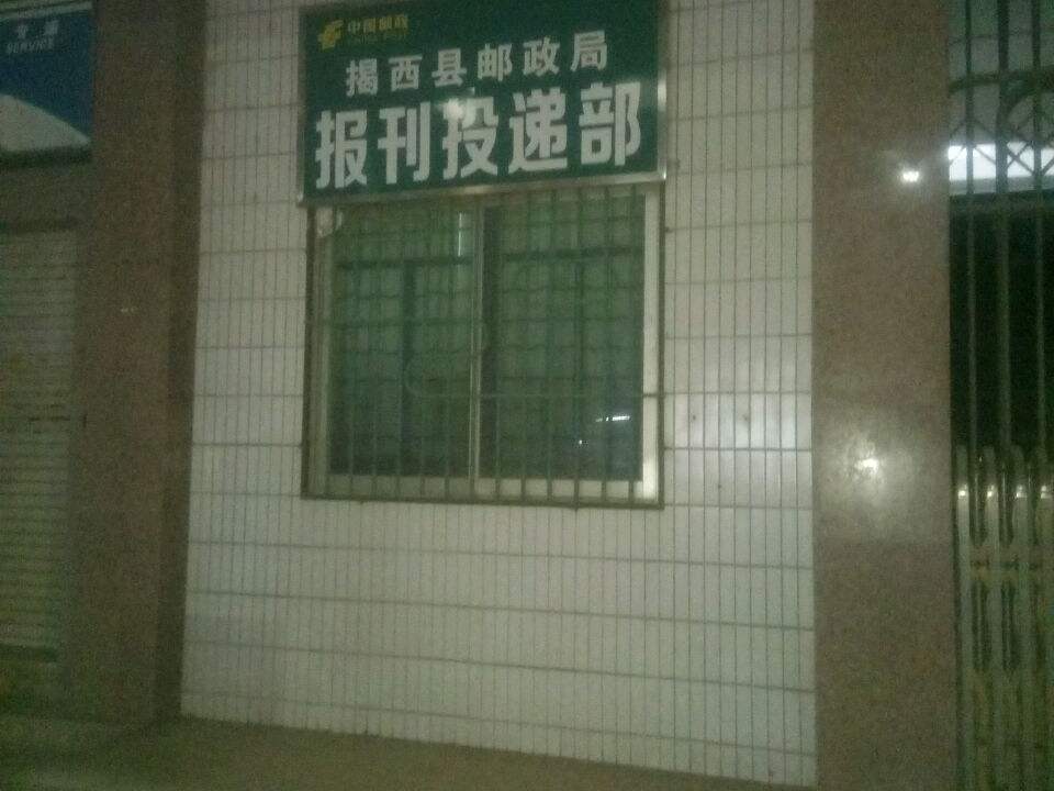 揭西县邮政局物流速递部