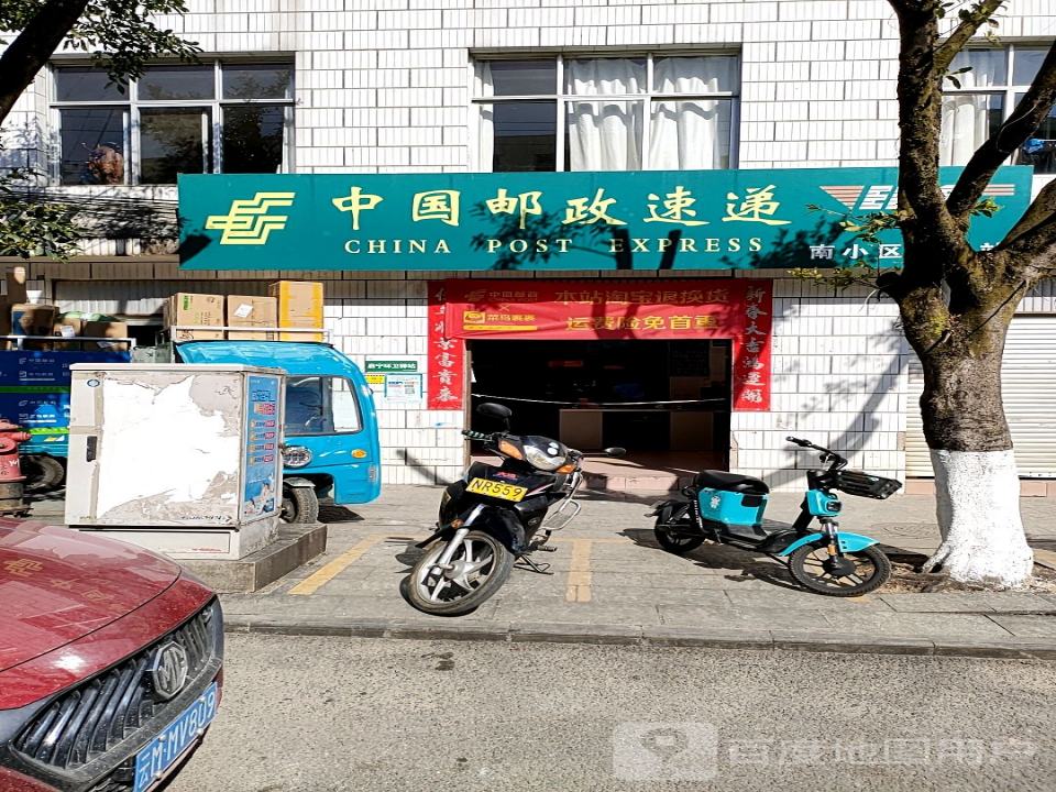 中国邮政速递(南小区揽投站)