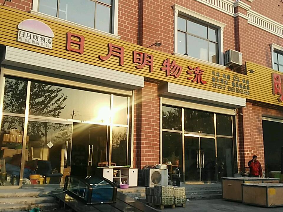日月明物流(外环路店)
