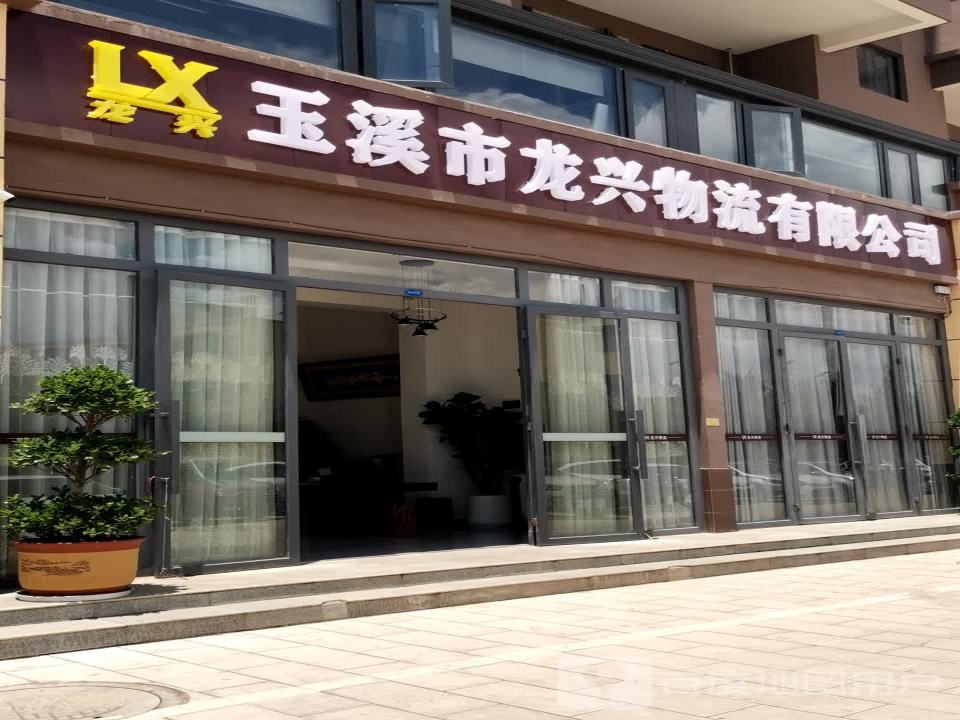 玉溪市龙兴物流有限公司