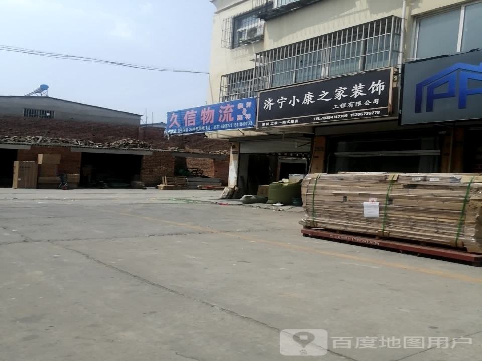 久信物流(建设路店)