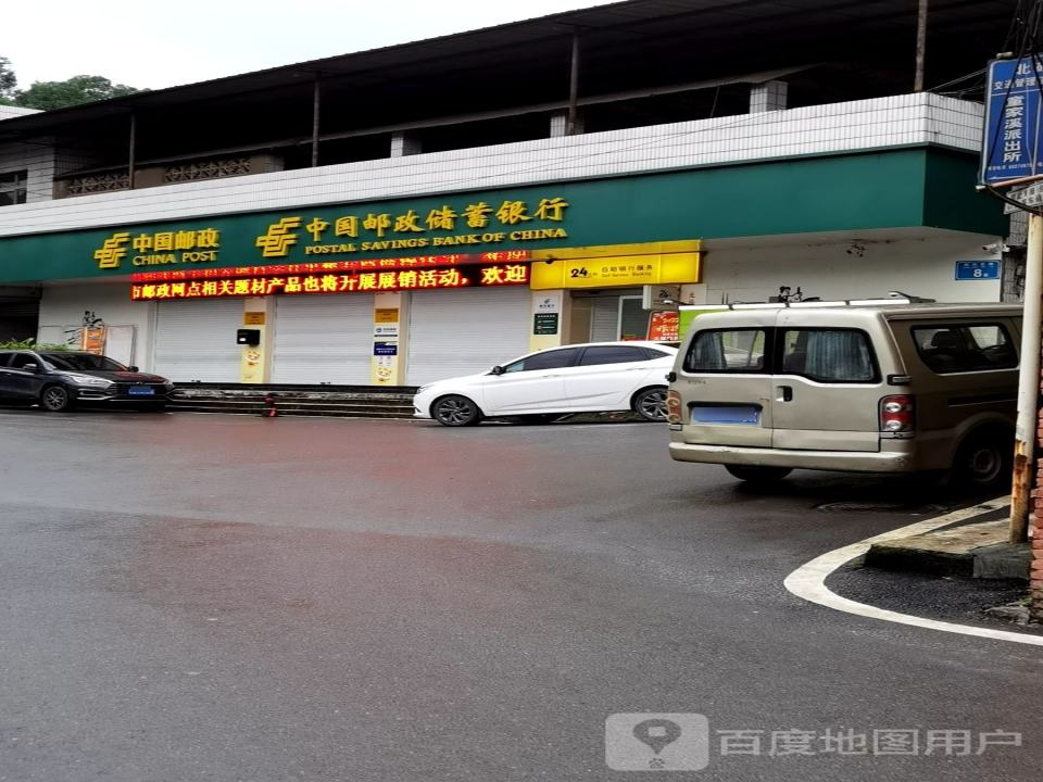 中国邮政(童家溪邮政所)