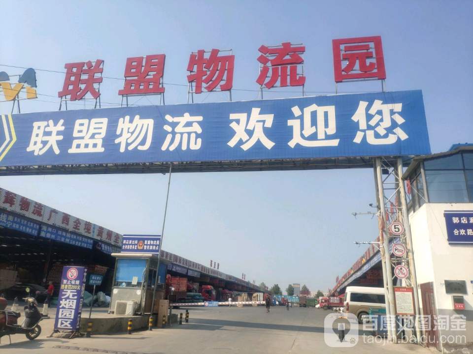 联盟物流园