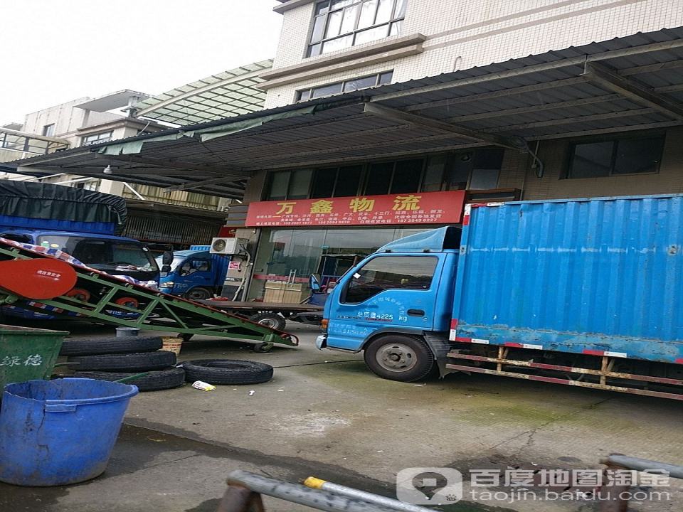 万鑫物流