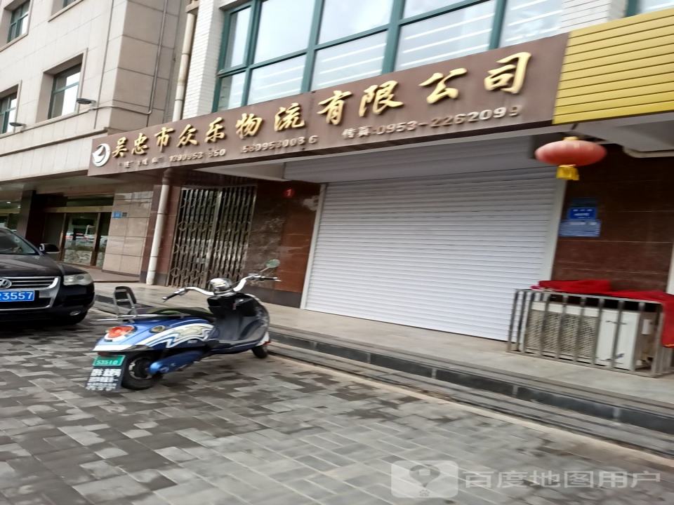 吴忠市众乐物流有限公司