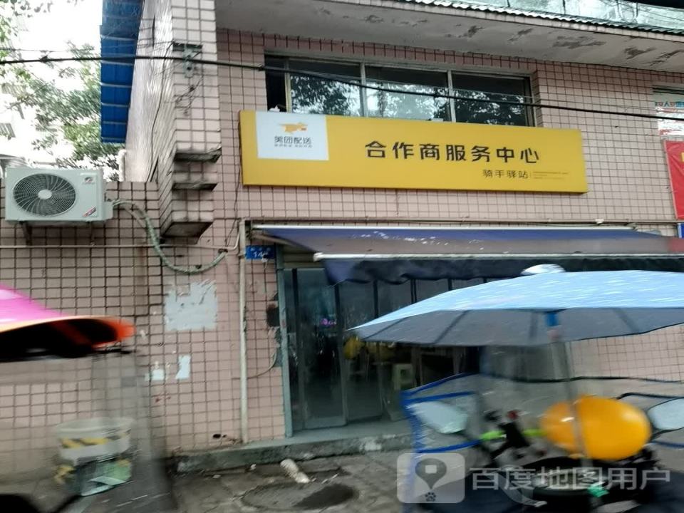 美团配送合作商服务中心(和平路店)