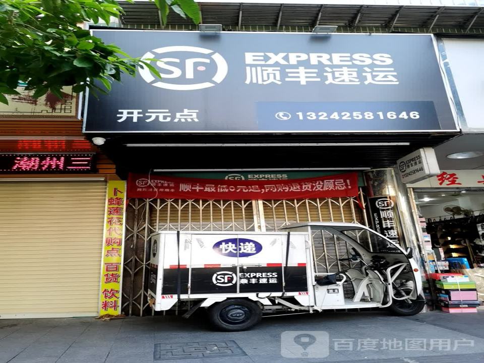 顺丰速运(开元点)