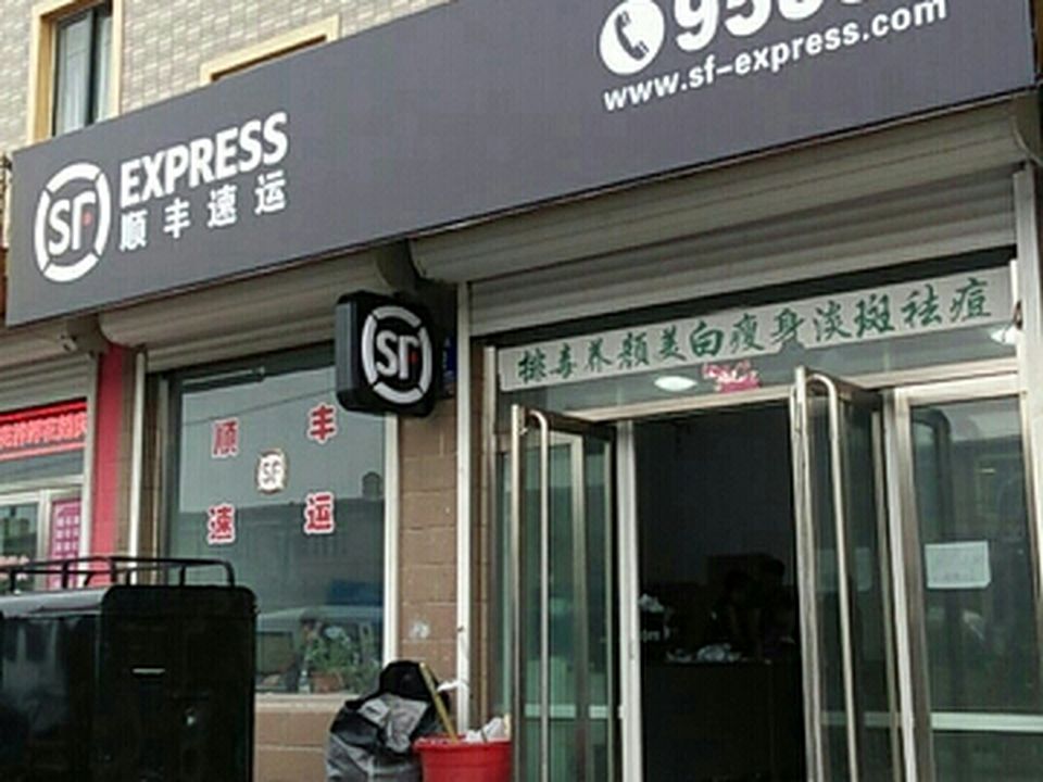 顺丰速运(紫光花园营业点)