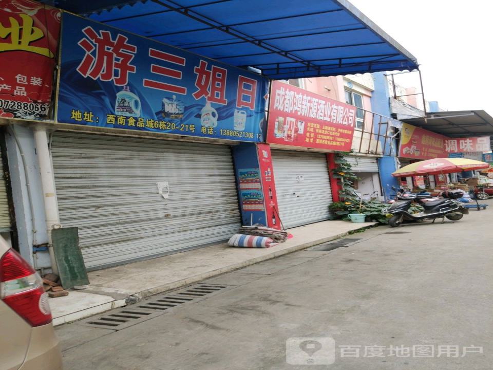 鹏威调味品配送中心