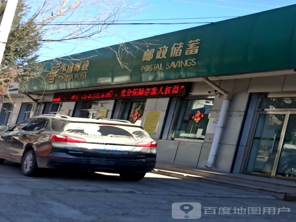 中国邮政(西甸子邮政支局)
