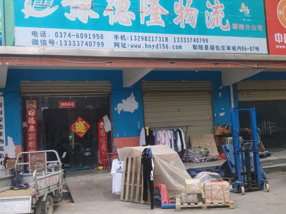 豫德隆物流(鄢陵分公司)
