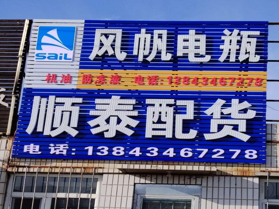 顺泰配货