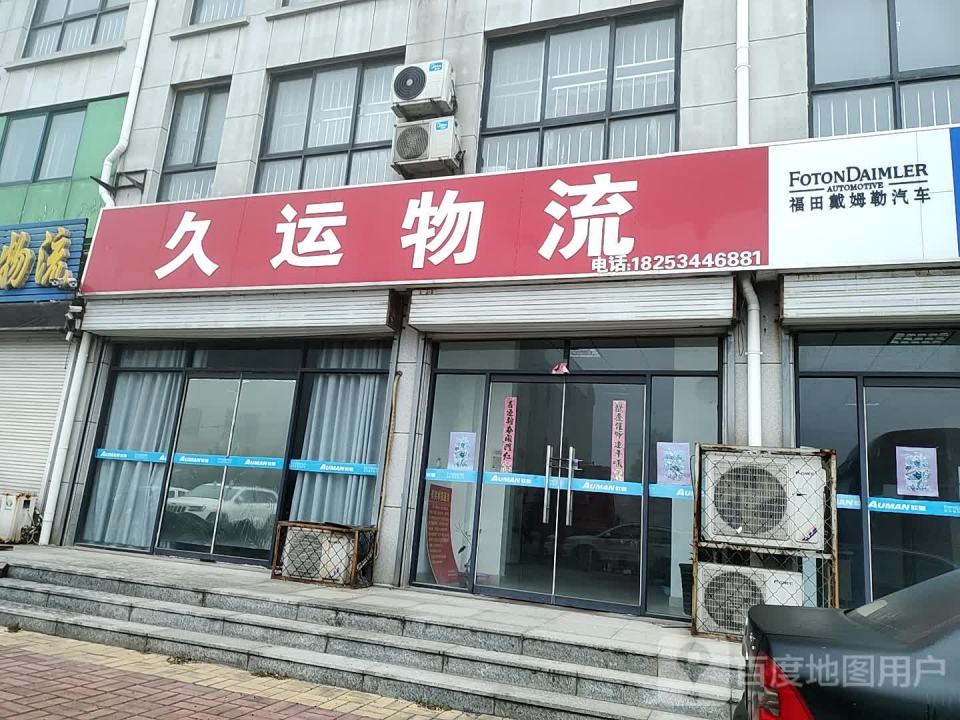久运物流