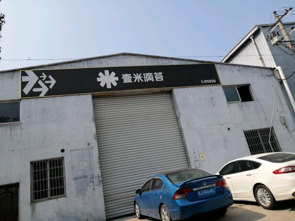 壹米滴答(惠丰路店)