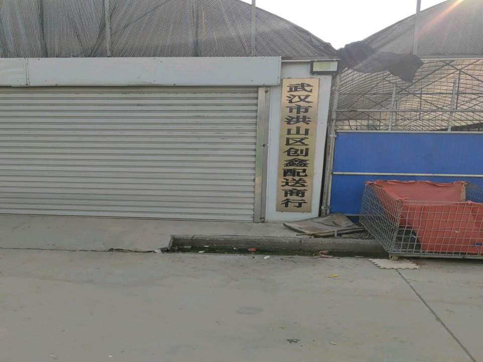 武汉市洪山区创鑫配送商行
