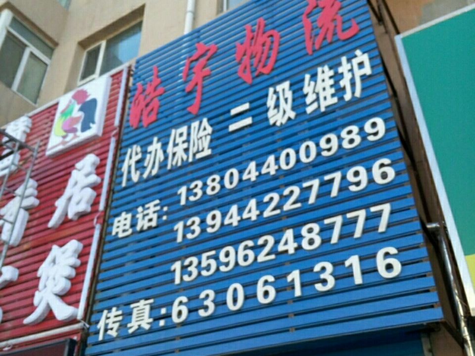 皓宇物流
